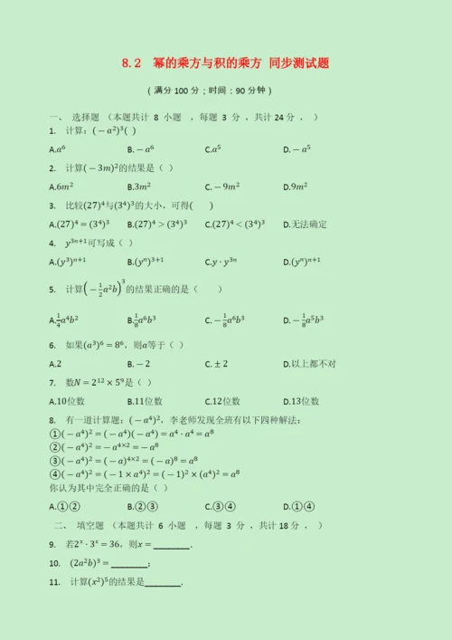 学年七年级数学下册第章幂的运算.幂的乘方与积的乘方同步测试题无答案新版苏科版.docx