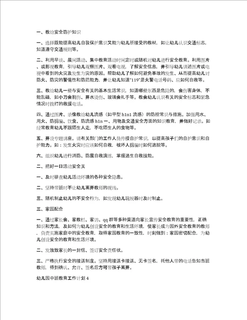 幼儿园中班教育工作计划