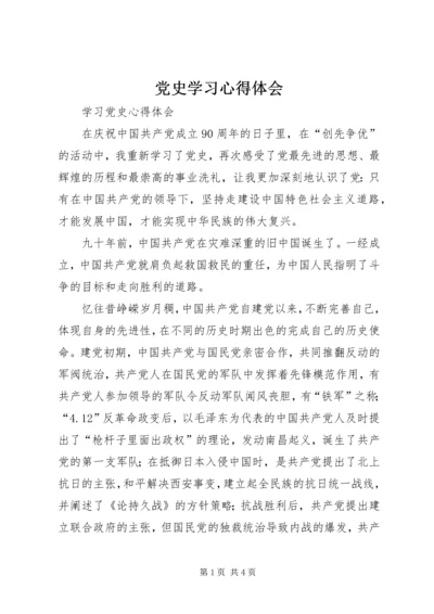 党史学习心得体会_4.docx