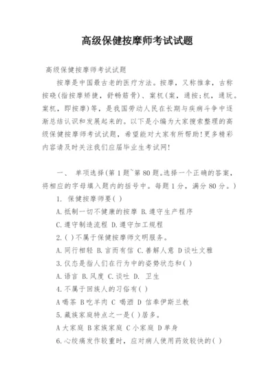 高级保健按摩师考试试题.docx