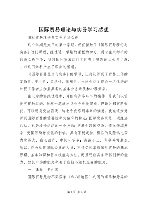 国际贸易理论与实务学习感想 (4).docx