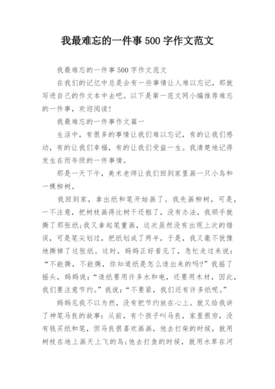 我最难忘的一件事500字作文范文.docx