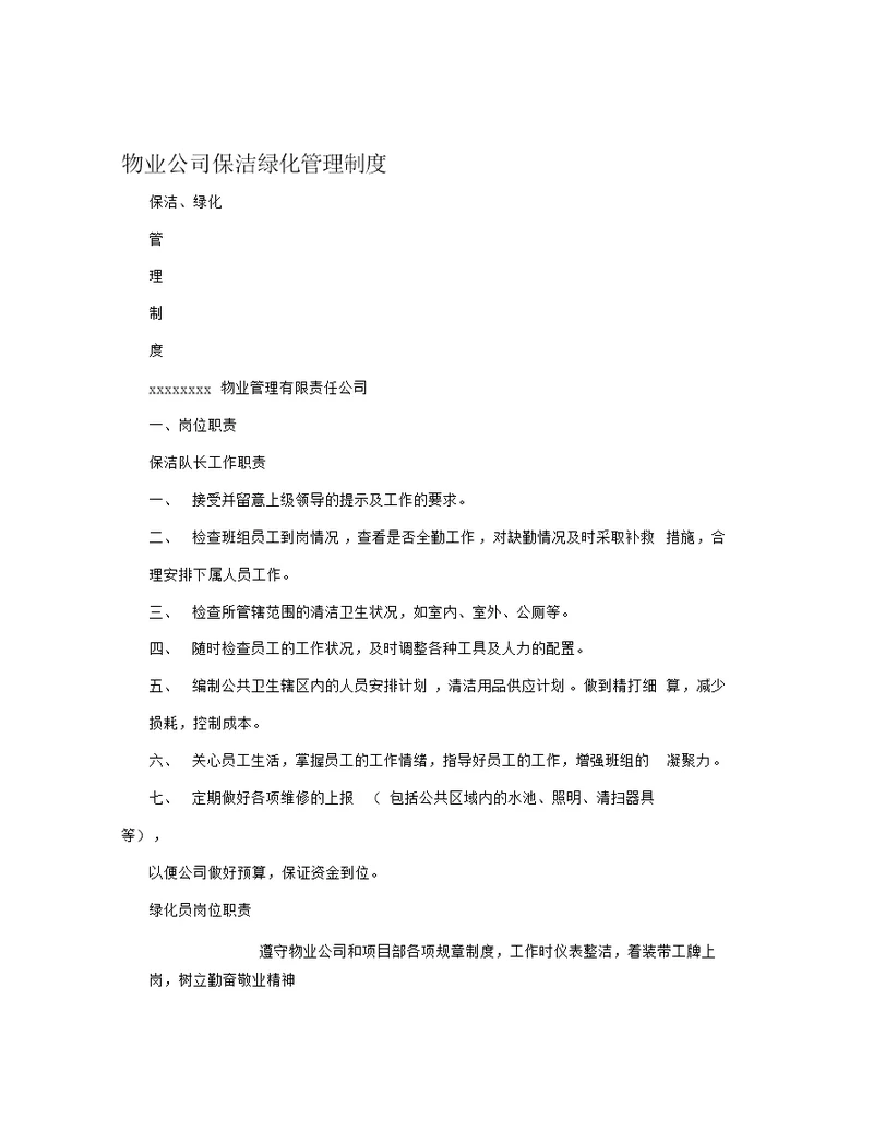 物业公司保洁绿化管理制度