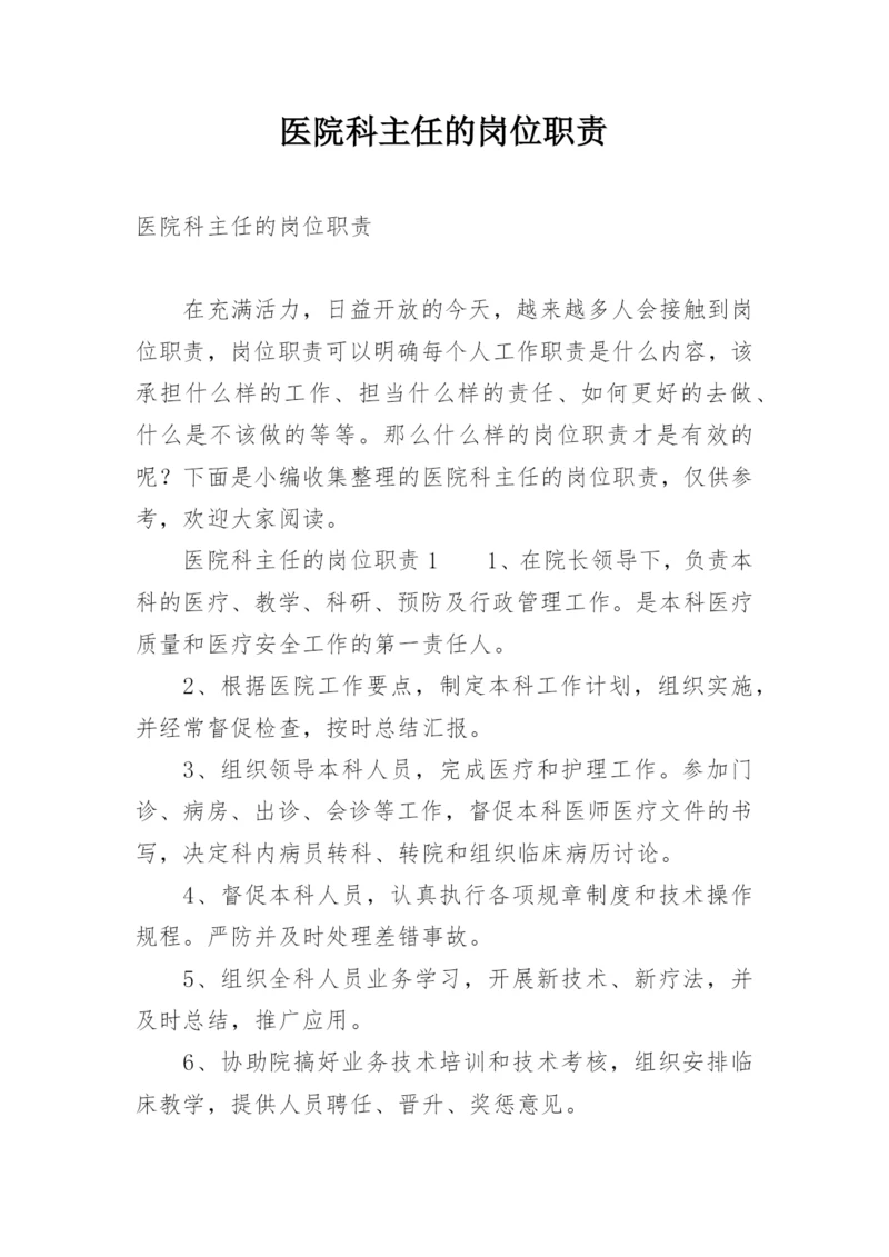 医院科主任的岗位职责.docx