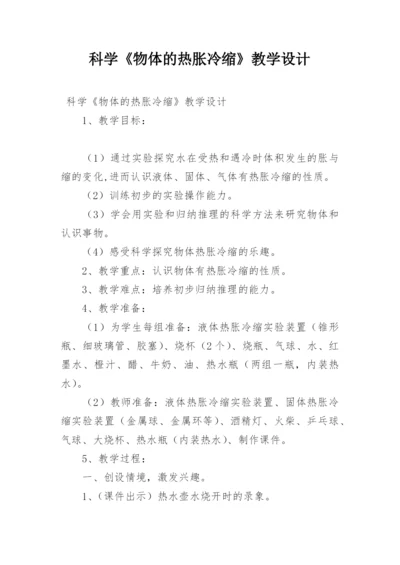 科学《物体的热胀冷缩》教学设计.docx