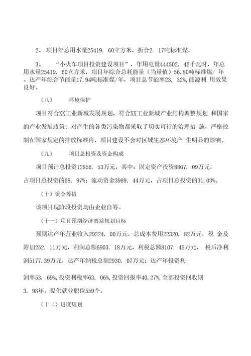 小火车项目投资分析计划书范文