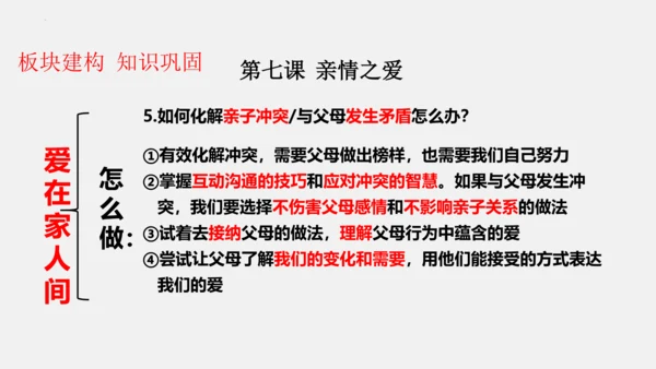 【新课标】七上第三单元 师长情谊 期末复习课件(共38张PPT)