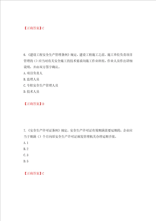 2022年北京市建筑施工安管人员安全员B证项目负责人复习题库押题卷答案44