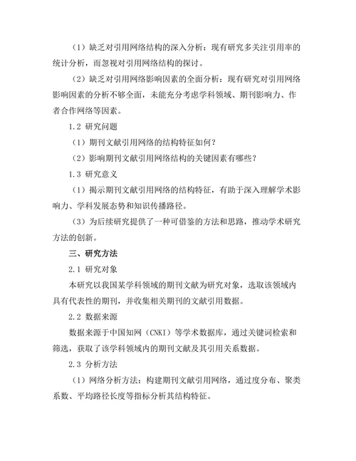期刊文献的引用网络分析