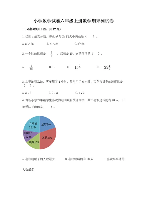 小学数学试卷六年级上册数学期末测试卷附答案典型题