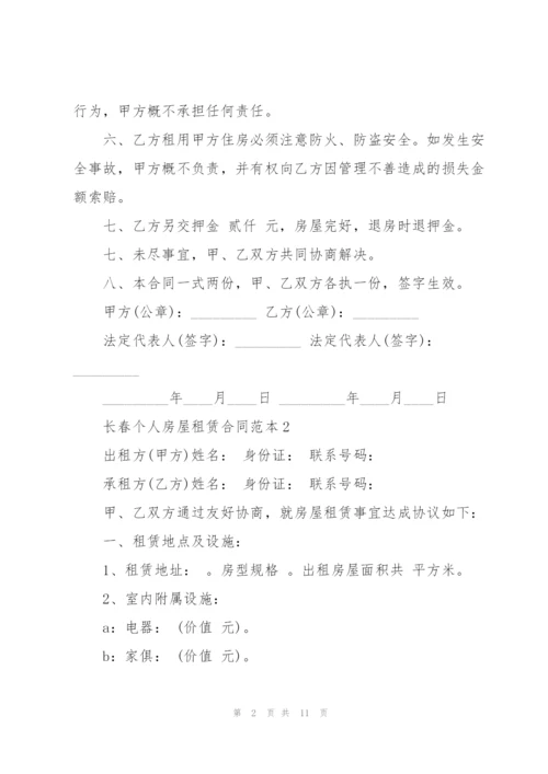 长春个人房屋租赁合同范本.docx