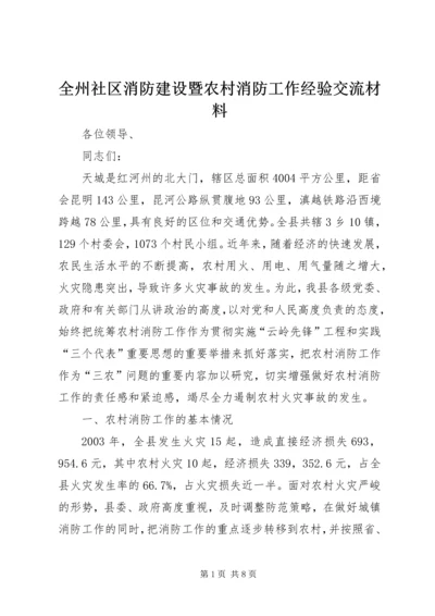 全州社区消防建设暨农村消防工作经验交流材料精编.docx