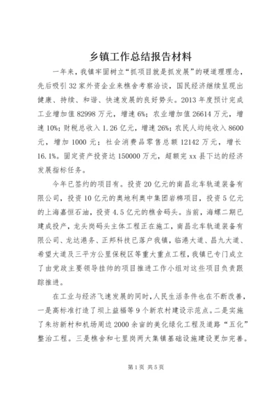 乡镇工作总结报告材料.docx