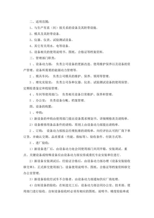 设备管理制度通用15篇.docx