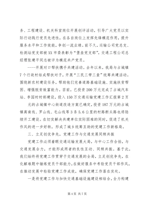 交通运输党建工作汇报.docx