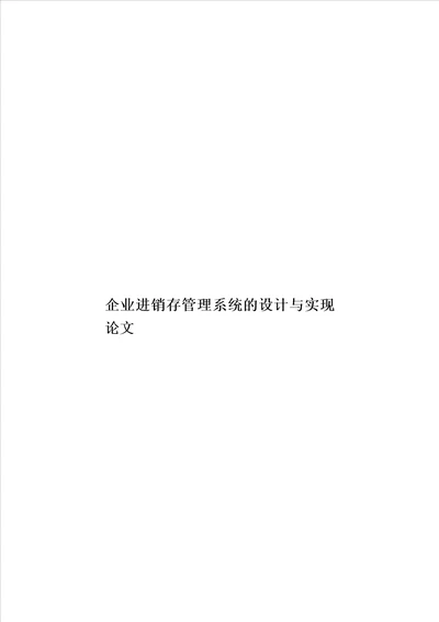 企业进销存管理系统的设计与实现论文模板