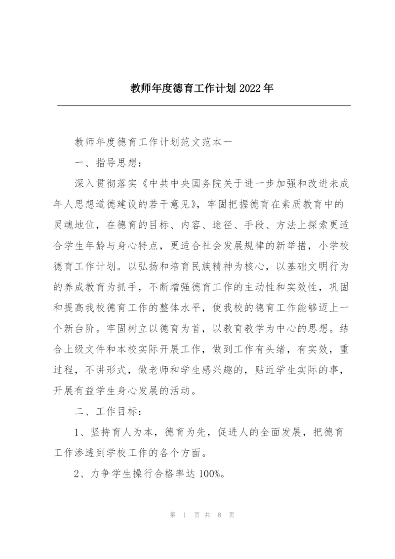 教师年度德育工作计划2022年.docx