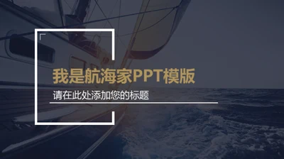 帆船航海家企业宣传通用PPT模板