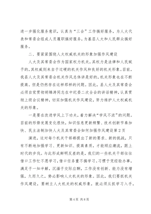 人大及其常委会如何加强作风建设.docx