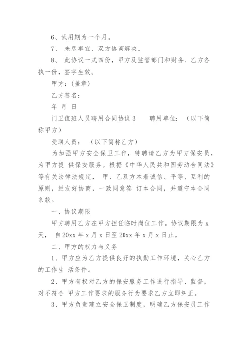 门卫值班人员聘用合同协议.docx