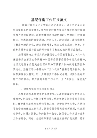 基层保密工作汇报范文.docx