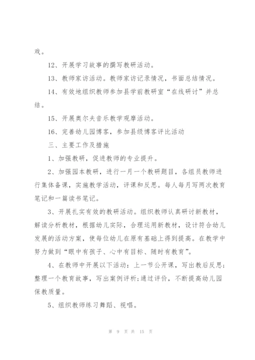 2022年幼儿园学期教研工作计划.docx