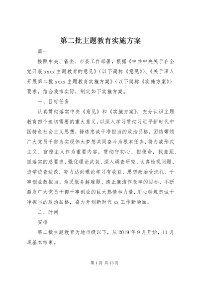 第二批主题教育实施方案.docx