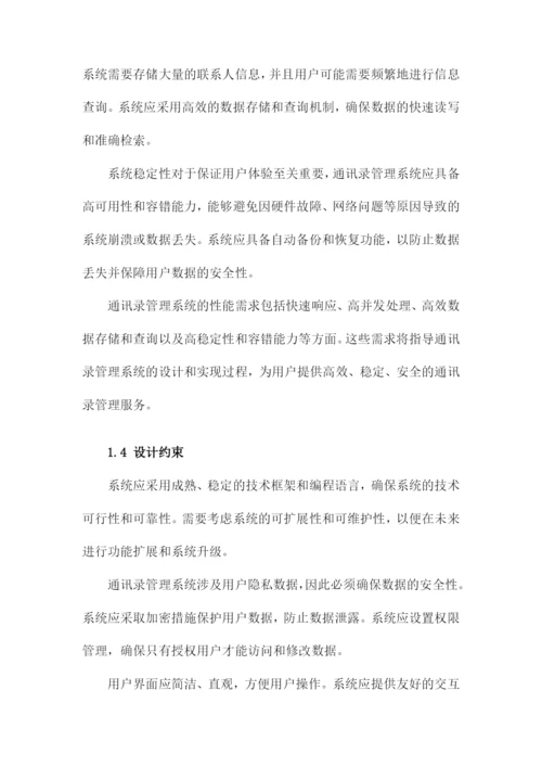 通讯录管理系统设计毕业论文.docx
