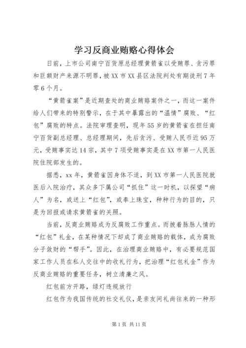 学习反商业贿赂心得体会 (10).docx