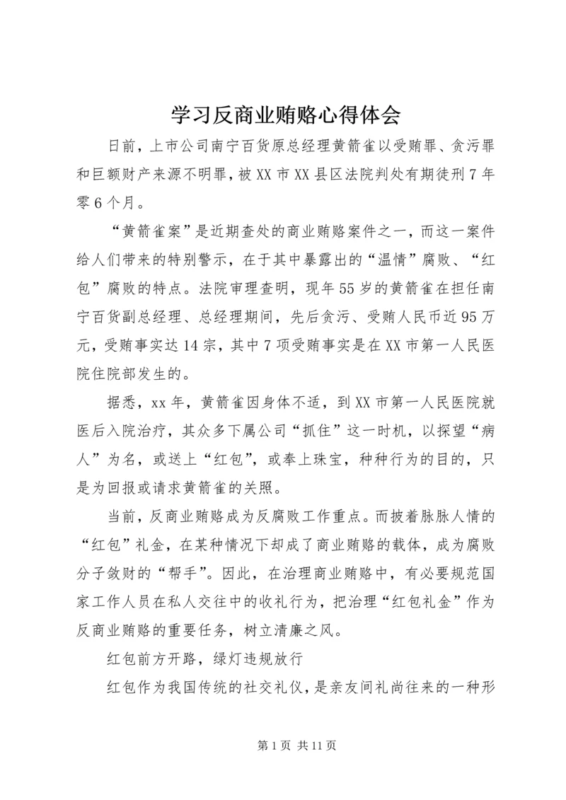 学习反商业贿赂心得体会 (10).docx