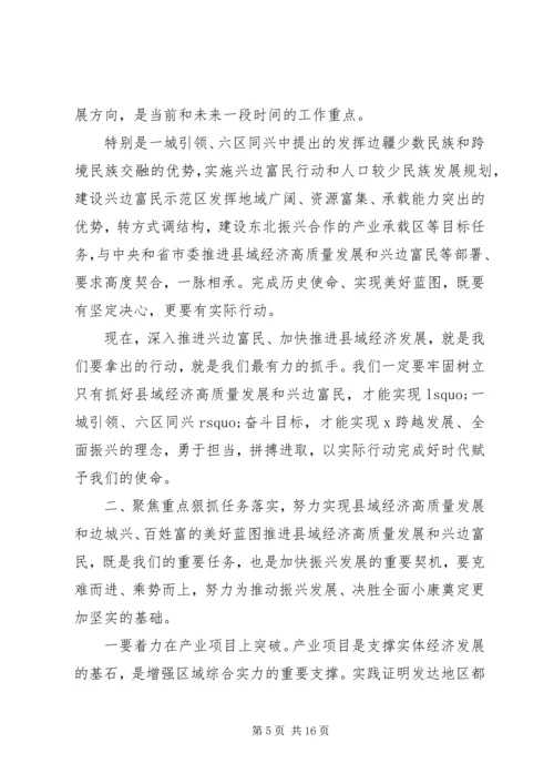 在贯彻落实省市关于县域经济和兴边富民工作部署会上的讲话.docx