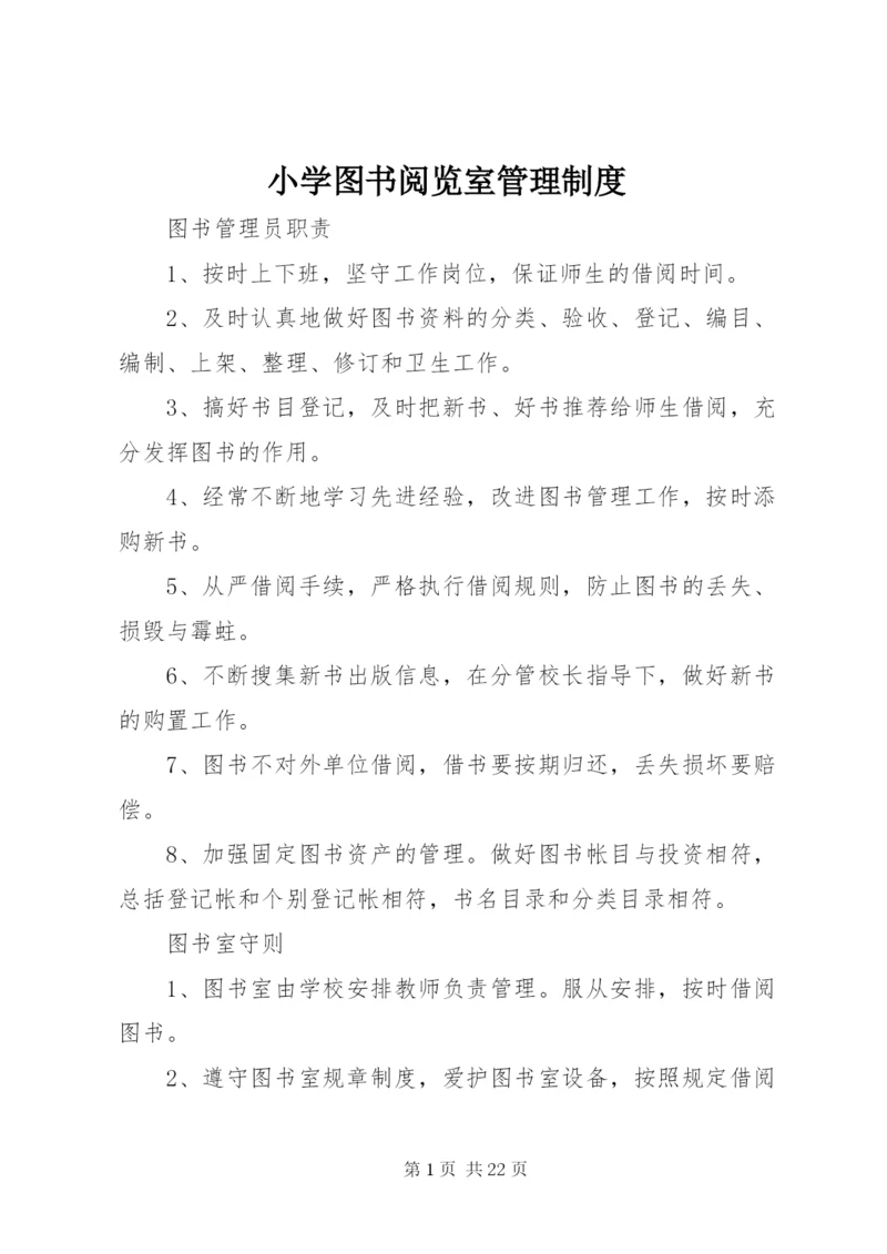 小学图书阅览室管理制度.docx