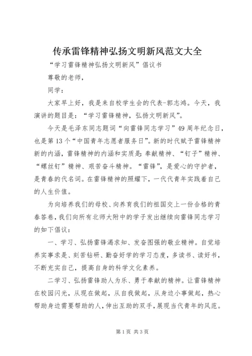 传承雷锋精神弘扬文明新风范文大全 (5).docx