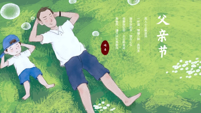 躺在草坪上的回忆父亲节通用PPT亲子温馨模板