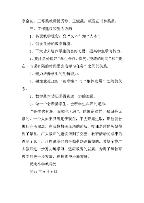 灵光小学十月分教学开放月教研活动总结