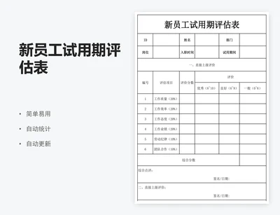 新员工试用期评估表