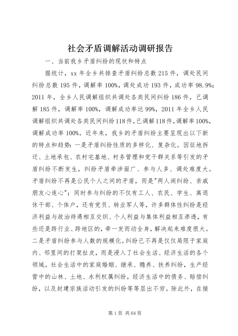 社会矛盾调解活动调研报告 (2).docx