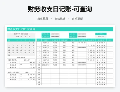 财务收支日记账-可查询