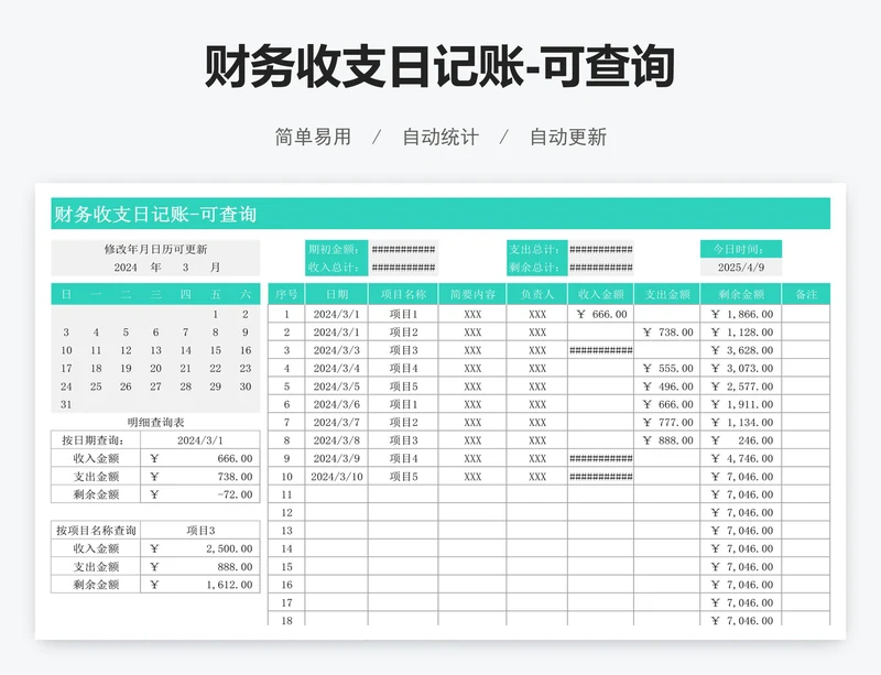财务收支日记账-可查询