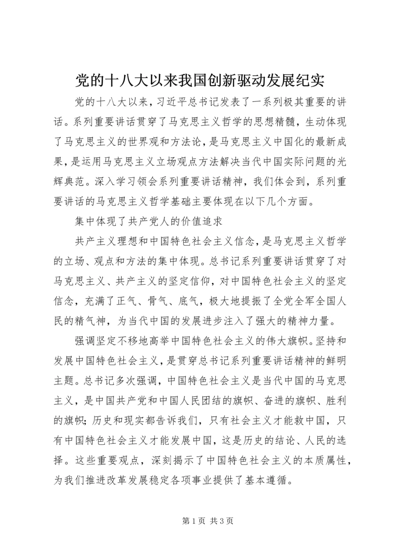 党的十八大以来我国创新驱动发展纪实.docx