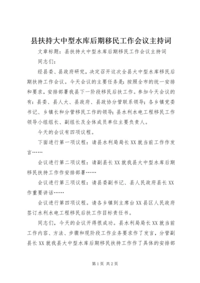 县扶持大中型水库后期移民工作会议主持词.docx