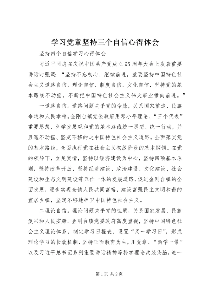 学习党章坚持三个自信心得体会 (3).docx