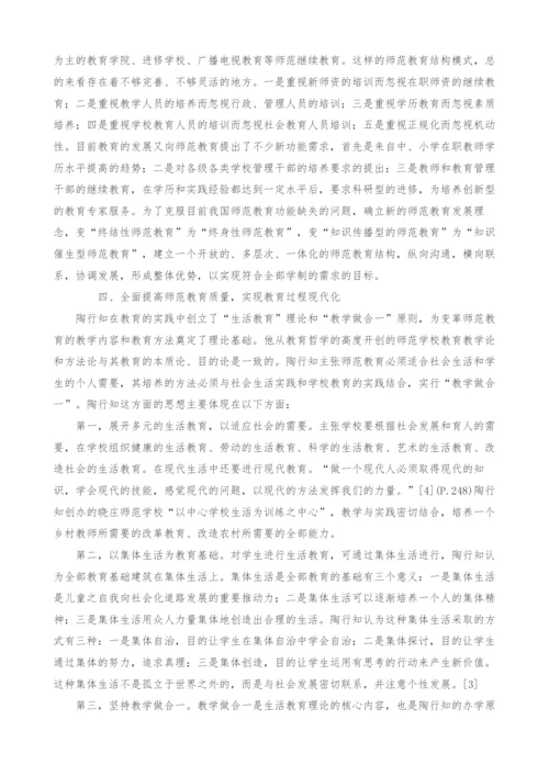 陶行知师范教育思想与我国师范教育现代化.docx