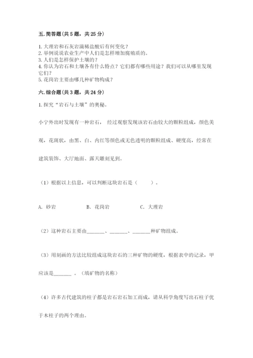 教科版四年级下册科学第三单元《岩石与土壤》测试卷附完整答案（夺冠）.docx