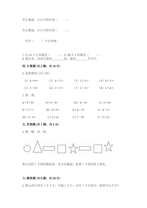 小学数学试卷一年级上册数学期末测试卷带答案解析.docx