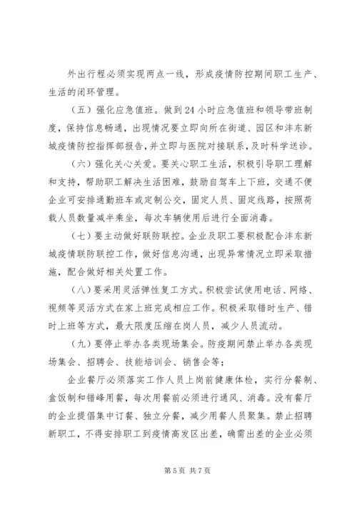 西咸XX县区沣东新城企业复工复产疫情防控工作方案.docx