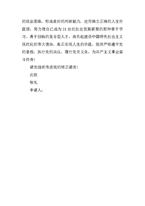 大学教师入党转正申请书XX