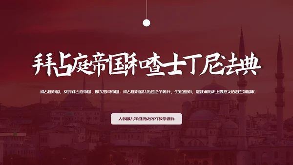拜占庭帝国和《查士丁尼法典》课件ppt模板