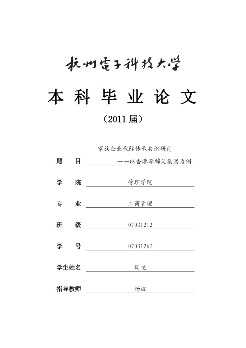 家族企业代际传承共识研究论文.docx