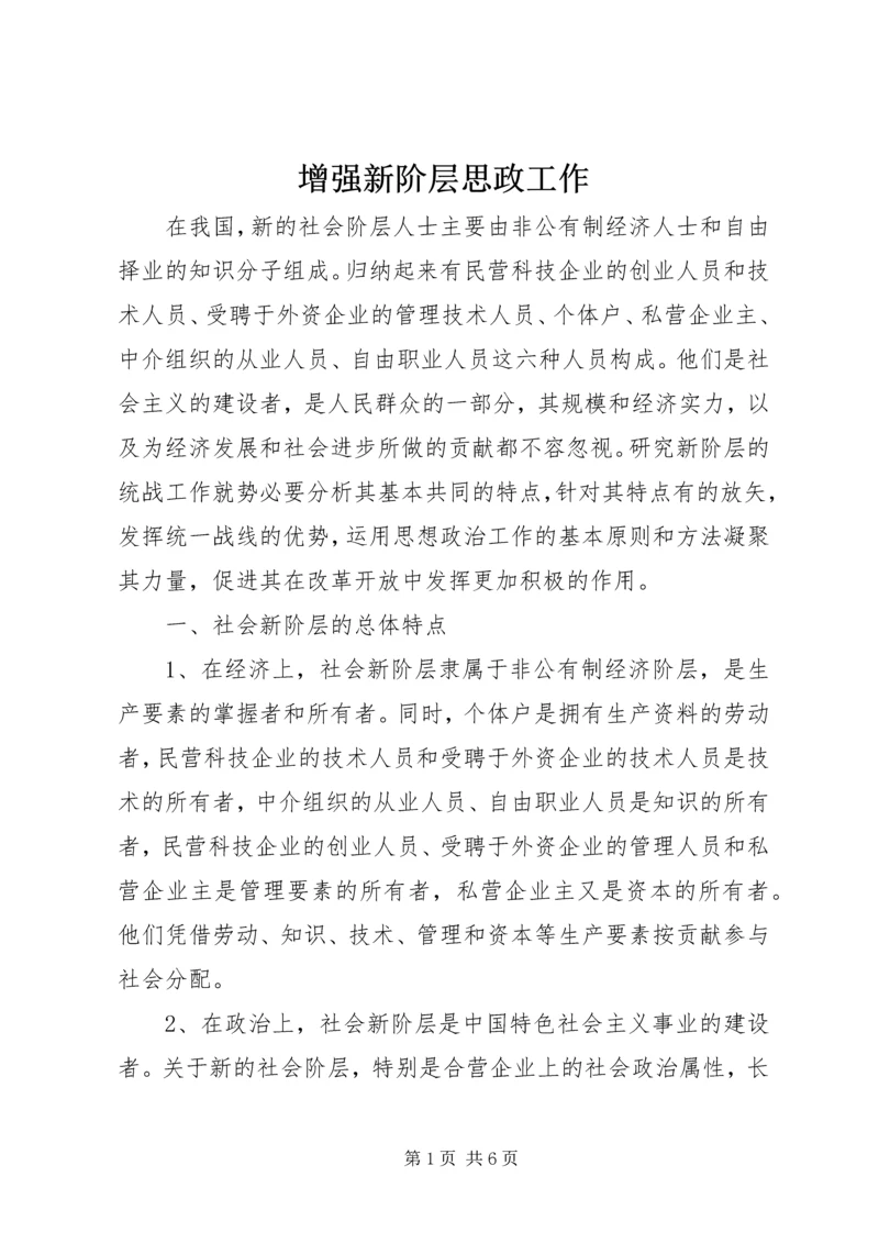 增强新阶层思政工作.docx